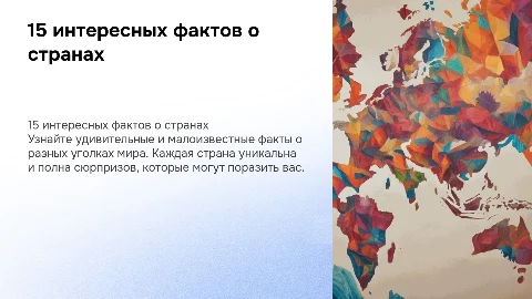 15 интересных фактов о странах