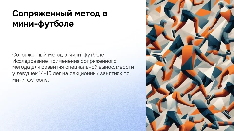 Сопряженный метод для выносливости девушек в мини-футболе