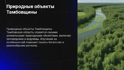 природные объекты тамбовской области