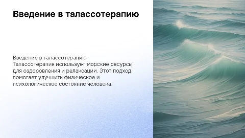 талассотерапия