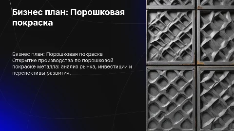 Бизнес план по открытию производства порошковой покраски метала