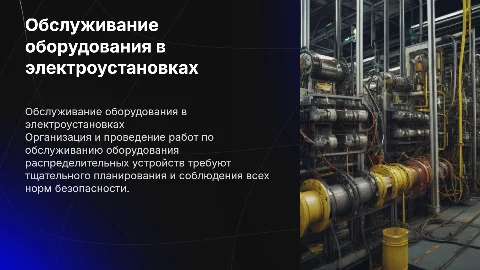Организация и проведение работ по обслуживанию оборудования