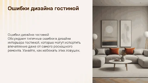 Ошибки при разработке дизайна интерьера гостиной