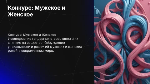 презентация мужское и женское конкурс