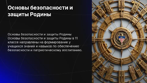 Основы безопасности и защиты Родины в 11 классе