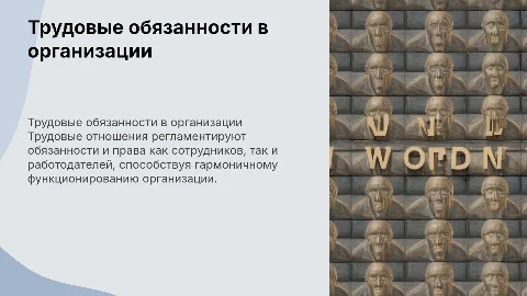 Трудовые обязанности работника и работодателя