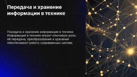 Передача, преобразование и хранение информации в технике