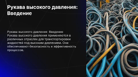 Рукава высокого давления