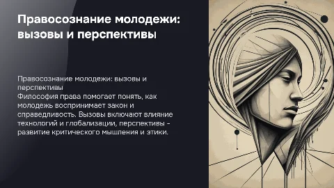 Правосознание молодежи: вызовы и перспективы в философии права