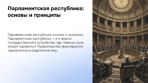 Парламентская республика
