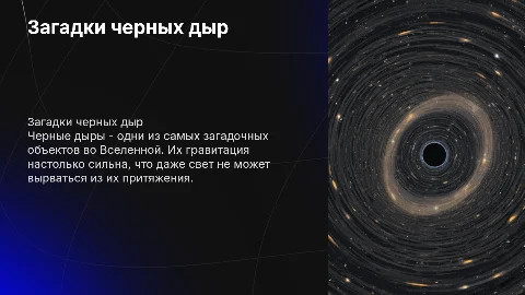 Космос-черные дыры