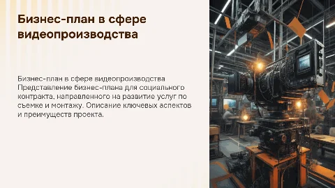 Бизнес-план для защиты социального контракта по сфере съемки и монтажа