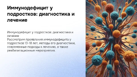 Иммунодефицит у подростков: диагностика и лечение