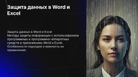 Защита информации в Word и Excel: методы и советы