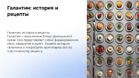 Галантин: история и рецепты изысканного блюда