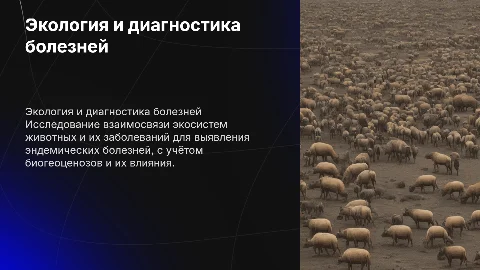 Экологическая характеристика популяций животных и болезней