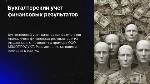 Бухгалтерский учет финансовых результатов в отчетности