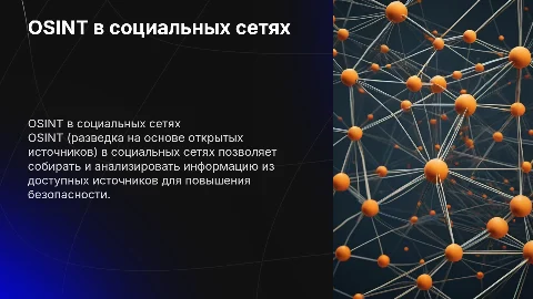 OSINT в социальных сетях