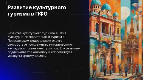 Развитие культурно-познавательного туризма в ПФО