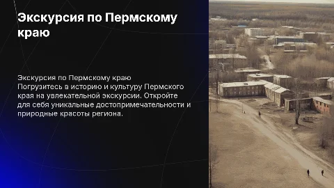 Экскурсия по Пермскому краю: программа и стоимость