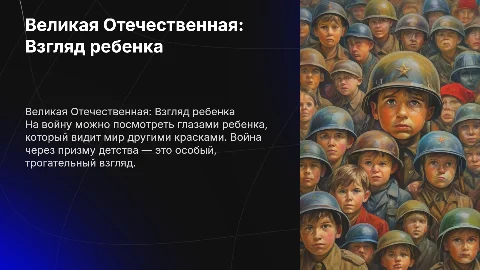 Великая отечественная война глазами ребенка