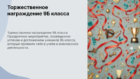 Торжественная церемония награждения учеников 9Б класса