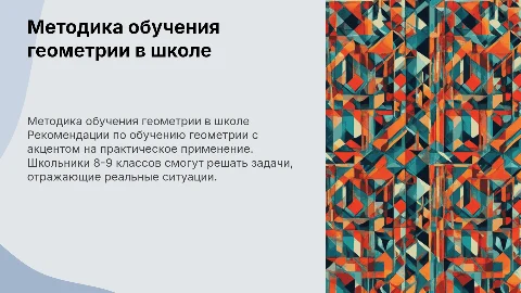 Методические рекомендации по обучению геометрии в школе