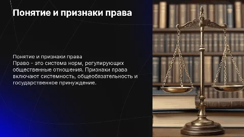 Понятия и признаки права