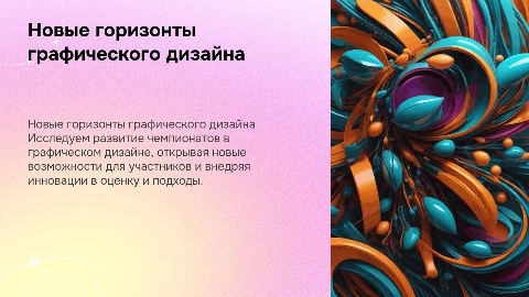 Развитие чемпионов графического дизайна: новые горизонты