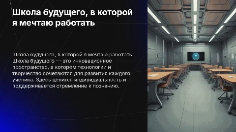 школа будущего в которой хочу работать