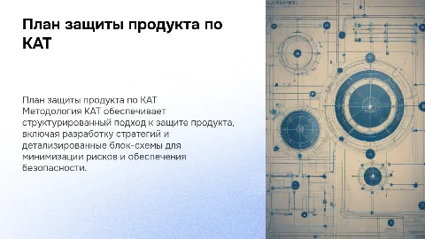 План защиты продукта по методологии КАТ с блок-схемами