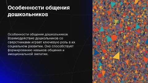 Особенности общения дошкольников со сверстниками