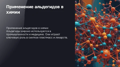 Применение альдегидов
