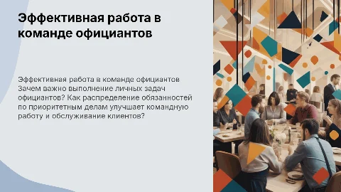 Работа в команде официантов: важность личных задач