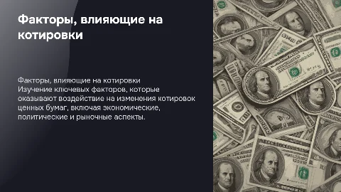 «Факторы, влияющие на котировки ценных бумаг»