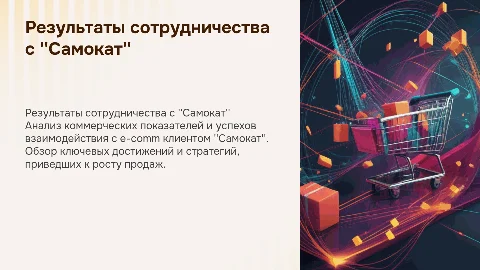 Коммерческие результаты работы с e-comm клиентом "Самокат"