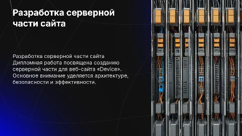 Разработка серверной части веб-сайта «Device»