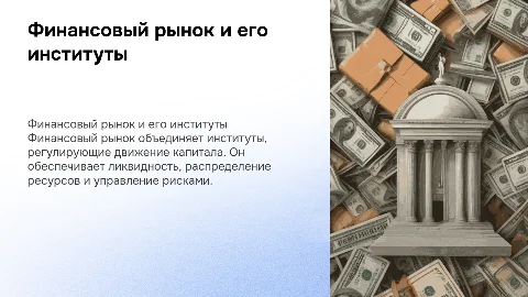 финансовый рынок и его институты