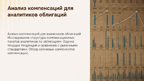 Анализ компенсационного пакета позиции «Аналитик по облигациям»