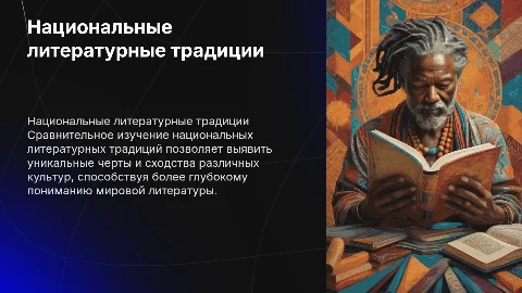 Национальные литературные традиции: сравнительное изучение