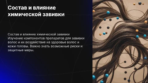 Состав препарата для химической завивки волос и его влияние