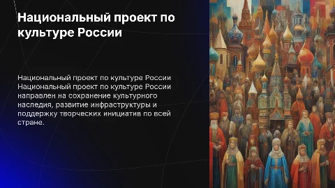 Национальный проект по культуре России
