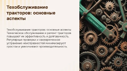 Техническое обслуживание и ремонт сельскохозяйственных тракторов
