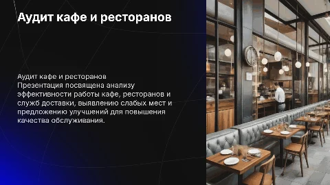 Аудит кафе, ресторана, службы доставки