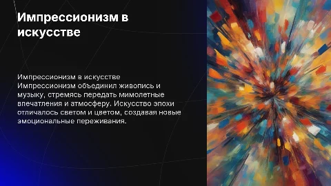 Импрессионизм в живописи и в музыке