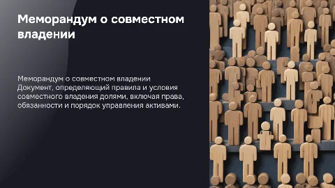 Меморандум о совместном владении долями