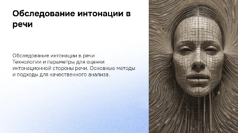 Технология обследования интонационной стороны речи