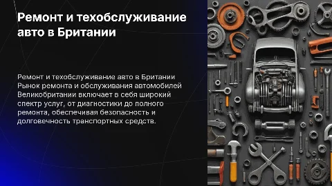 Ремонт и обслуживание автомобилей в Великобритании