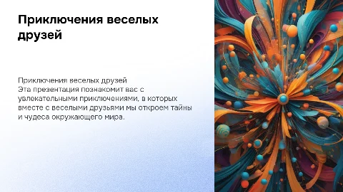 Приключения веселых друзей: познаём окружающий мир