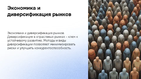Экономика отраслевых рынков и методы диверсификации